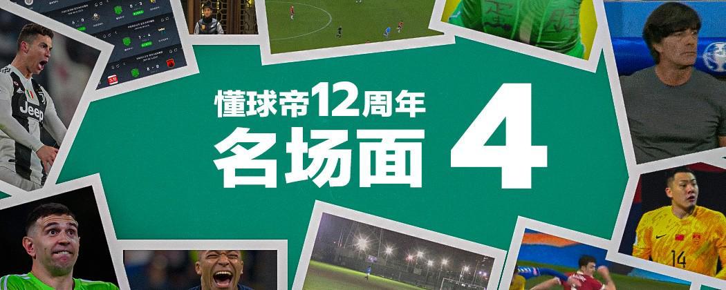 懂球帝12周年番外篇——搞笑名场面国际篇(二)