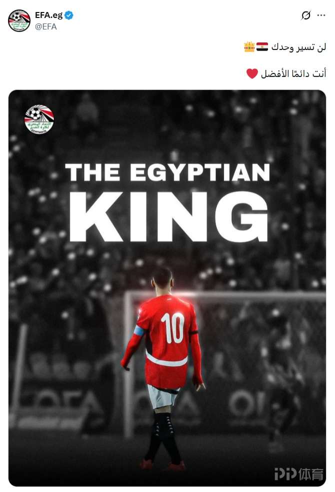 埃及足协晒图配文力挺萨拉赫:埃及国王,你永远不会独行