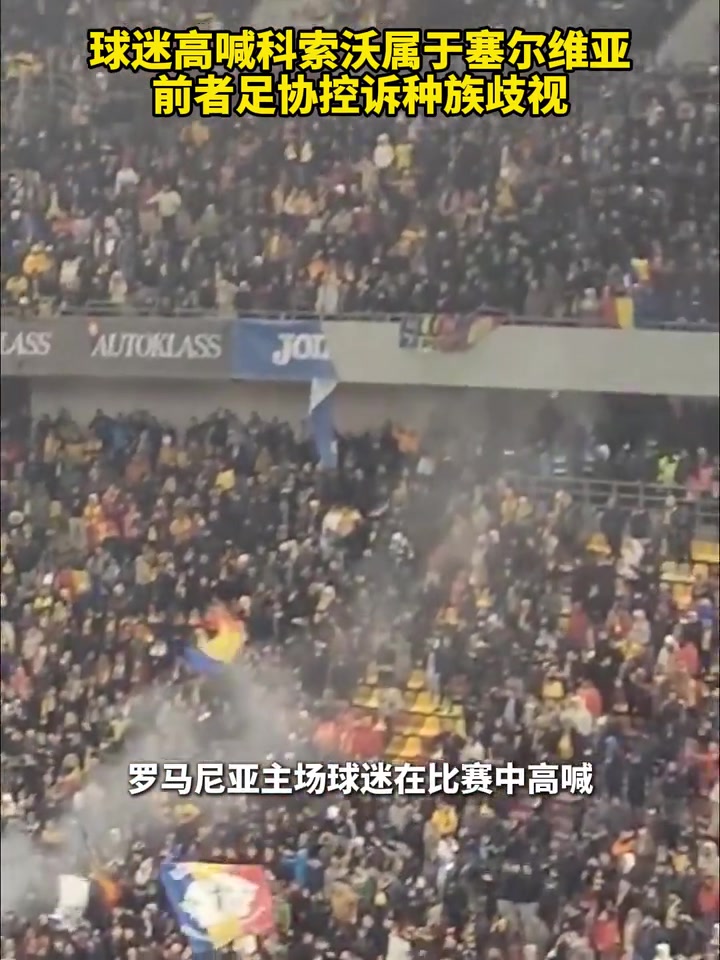 戏剧性球迷高喊科索沃属于塞尔维亚科索沃足协控诉种族歧视