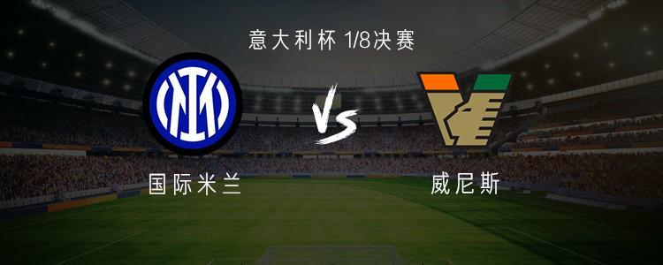 国米vs威尼斯：小图拉姆搭档皮奥；迪乌夫、苏契奇首发