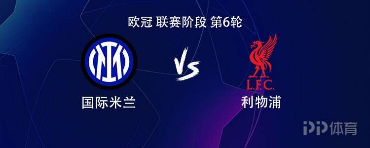 国米vs利物浦:萨拉赫缺阵,劳塔罗、伊萨克、埃基蒂克首发