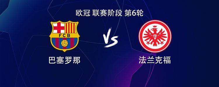 巴萨vs法兰克福:亚马尔、莱万、拉菲尼亚首发,特狮替补