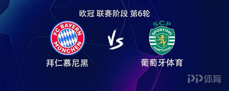 拜仁vs葡萄牙体育:凯恩、奥利塞、卡尔首发,阿方索替补