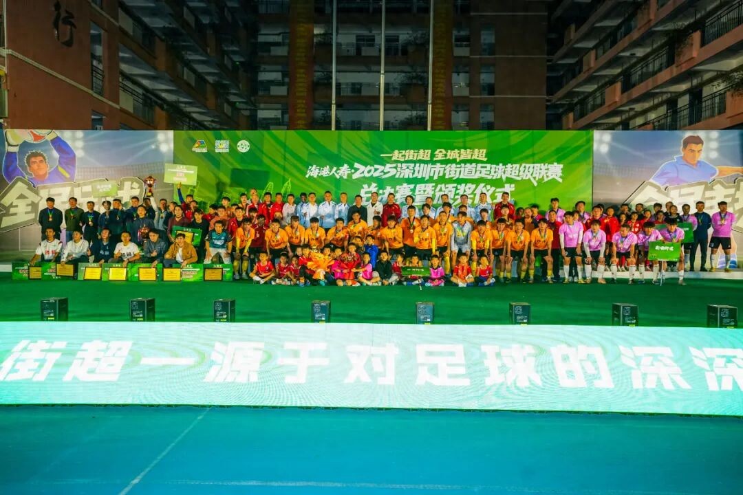 深圳街超，“小足球”转动“大治理”