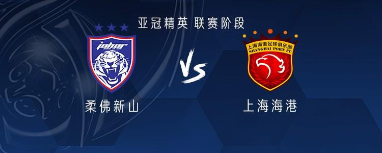 海港客战柔佛：维塔尔、亚历斯祖首发，陈威、张琳芃出战