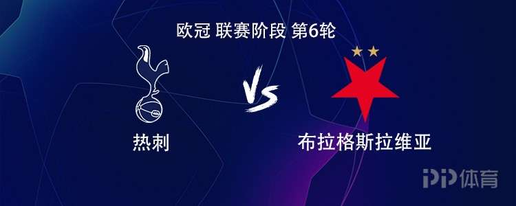 热刺vs布拉格斯拉维亚:里沙利松搭档库杜斯,范德芬出战