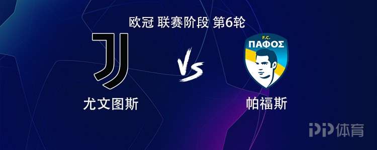尤文vs帕福斯:伊尔迪兹搭档戴维,洛卡特利、坎比亚索出战