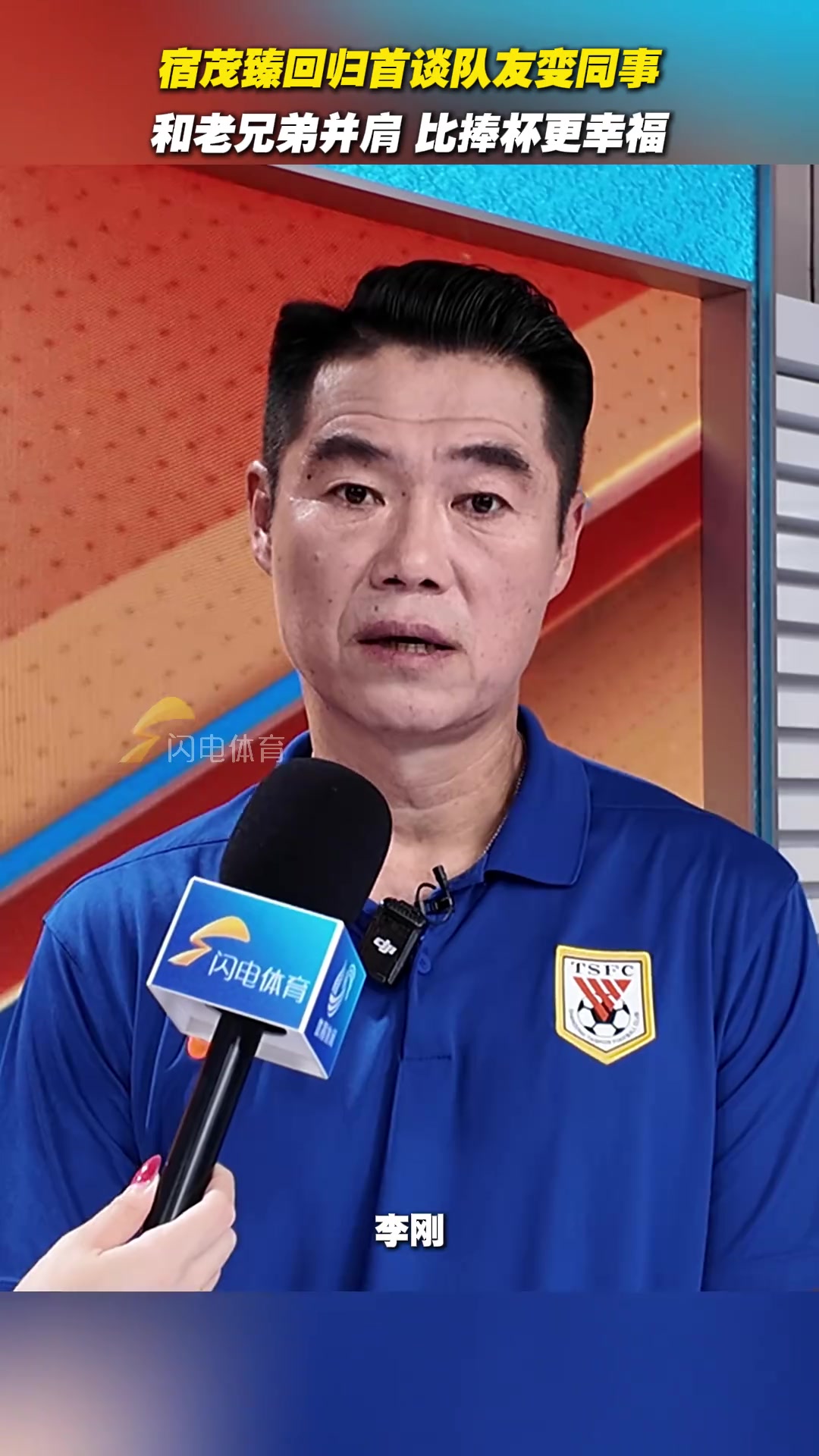 宿茂臻回归首谈队友变同事和老兄弟并肩比捧杯更幸福