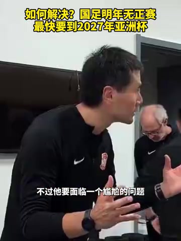如何解决国足明年无正赛最快要到2027年亚洲杯