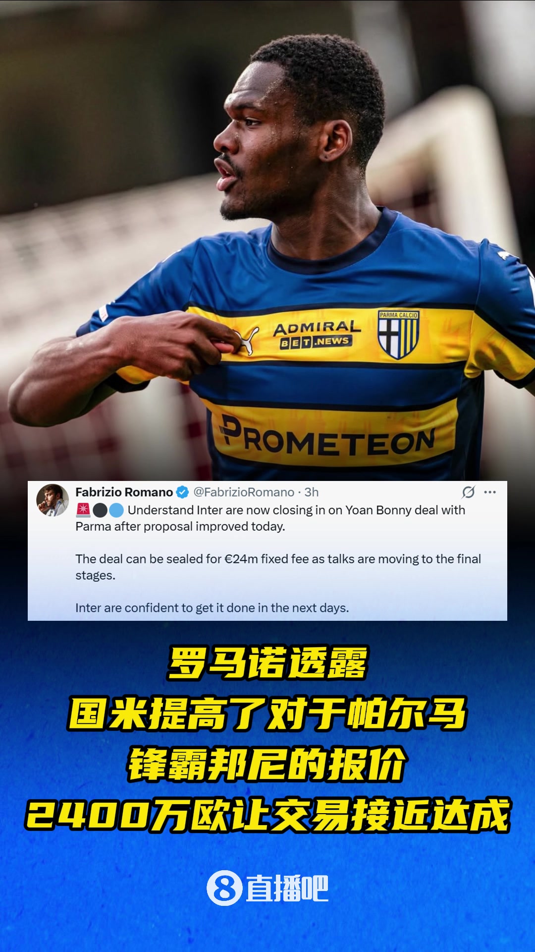 罗马诺国米提高了对于邦尼的报价2400万欧让交易接近达成