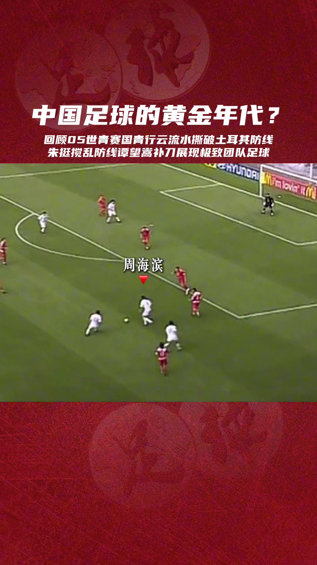 20年前的世青赛这种前场美如画的进攻还能再见吗