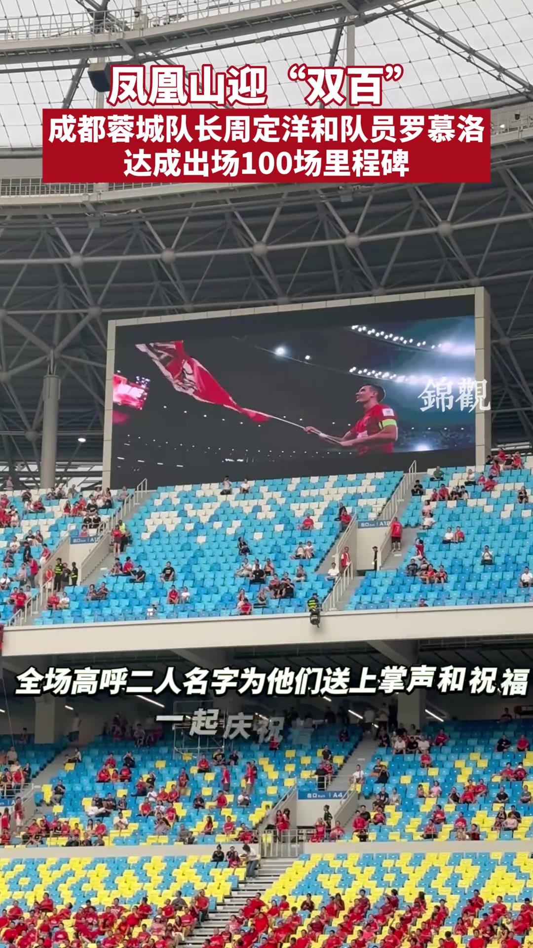 凤凰山迎双百蓉城队长周定洋和罗慕洛达成100场里程碑