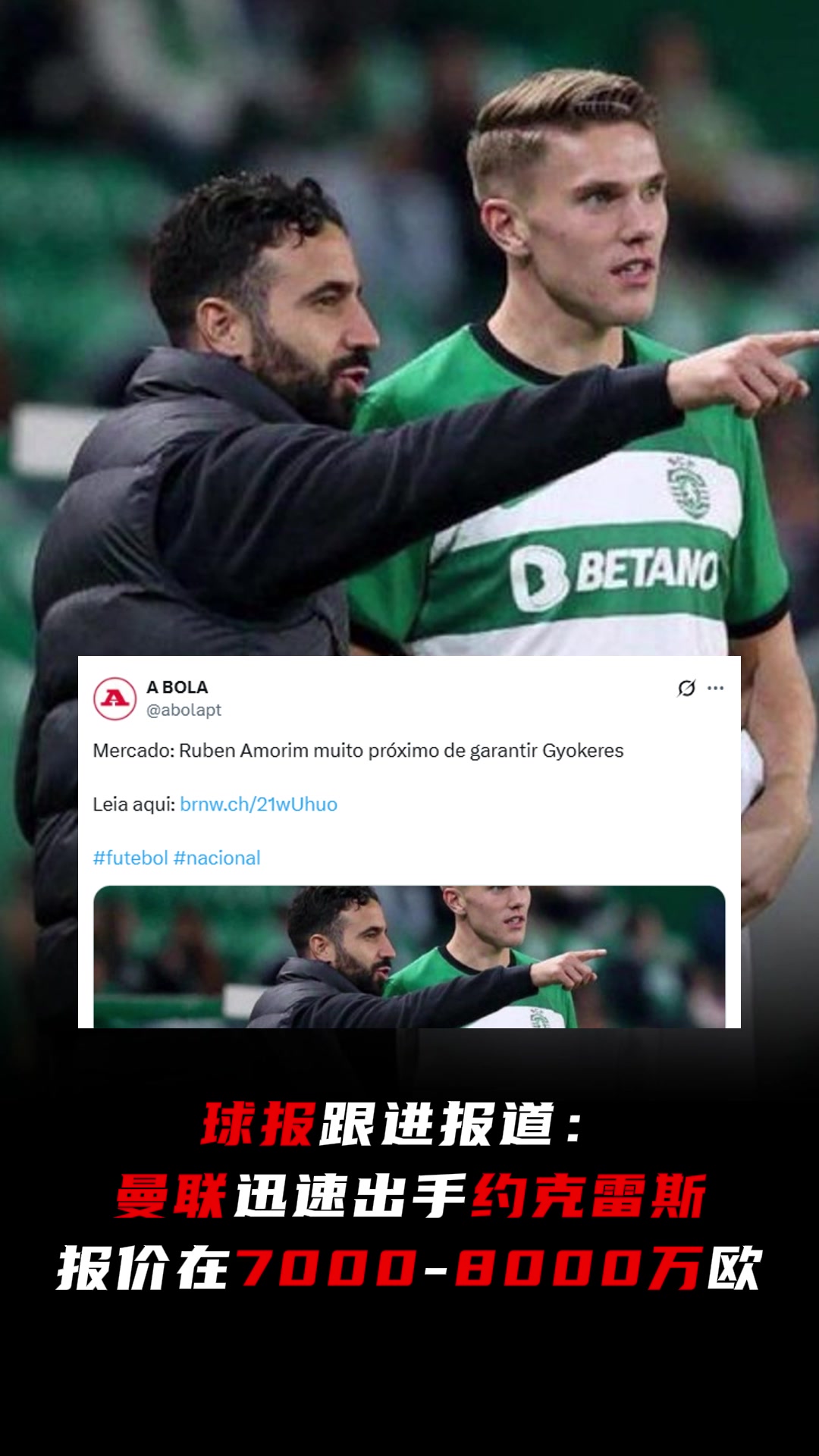 抬价葡媒球报曼联迅速出手约克雷斯报价7-8000万欧