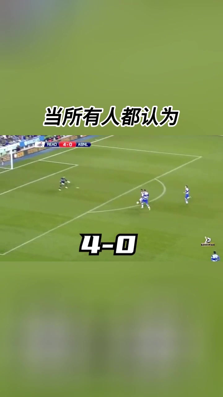 我命由我不由天从0-4到7-5足球史上的大逆转枪迷们还记得吗