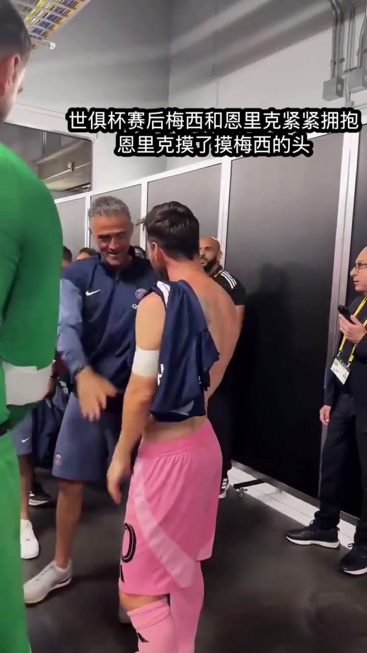 惺惺相惜赛后恩里克摸了摸梅西的头登贝莱把梅西球衣拿走了