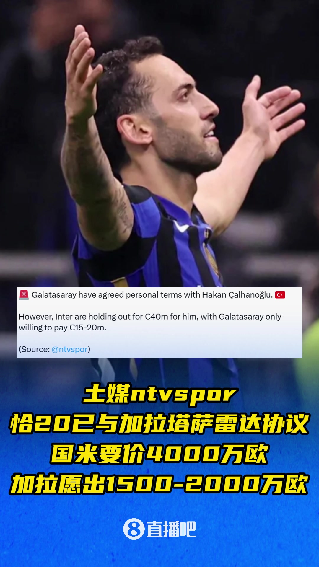 土媒恰20已与加拉塔萨雷达协议国米与后者在成交价上差距悬殊