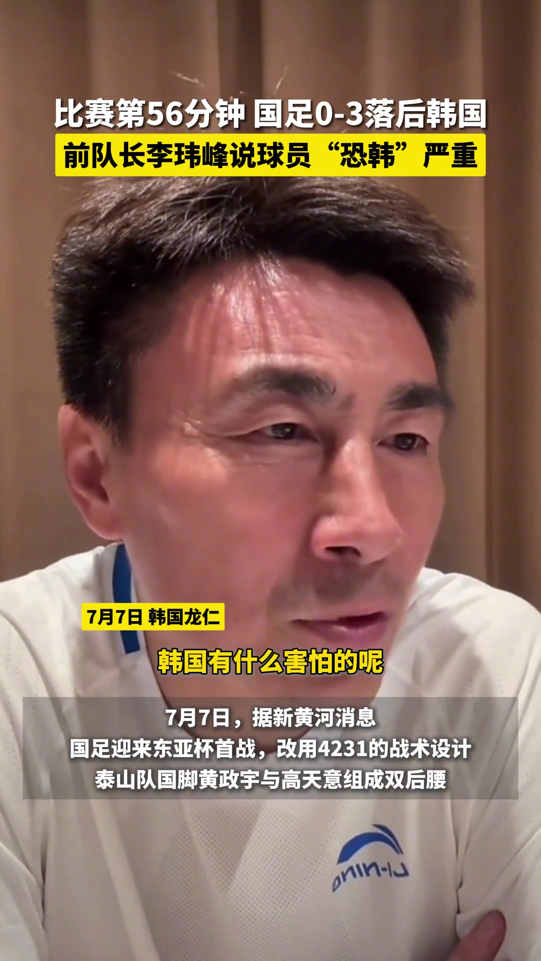 恐韩严重李玮峰太惧怕对手了韩国有什么害怕的