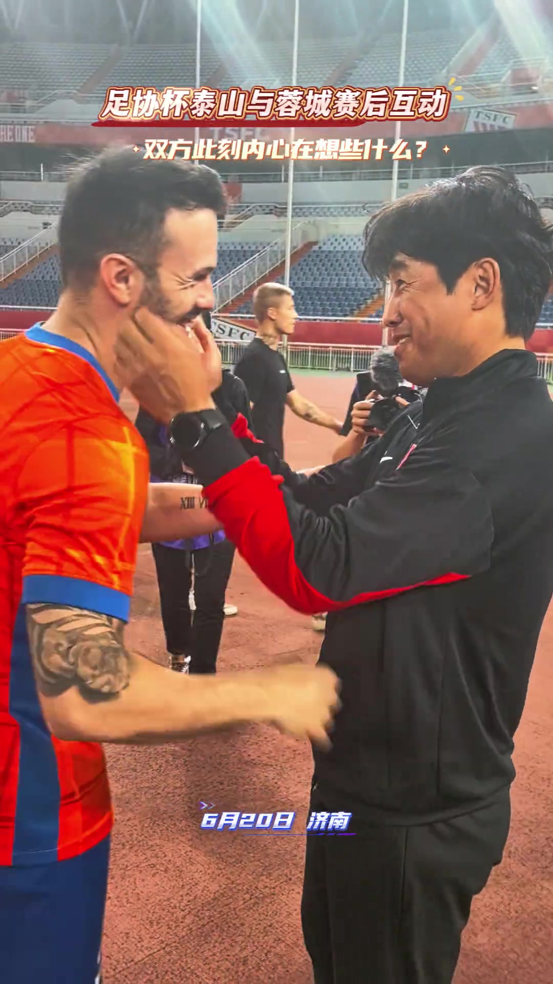 足协杯泰山与蓉城赛后互动双方此刻内心在想些什么?