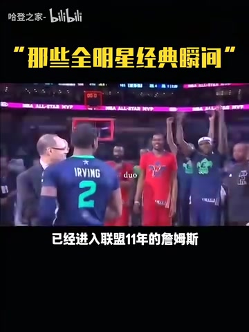 那时的哥几个全明星名场面詹姆斯让欧文把奖杯举起来