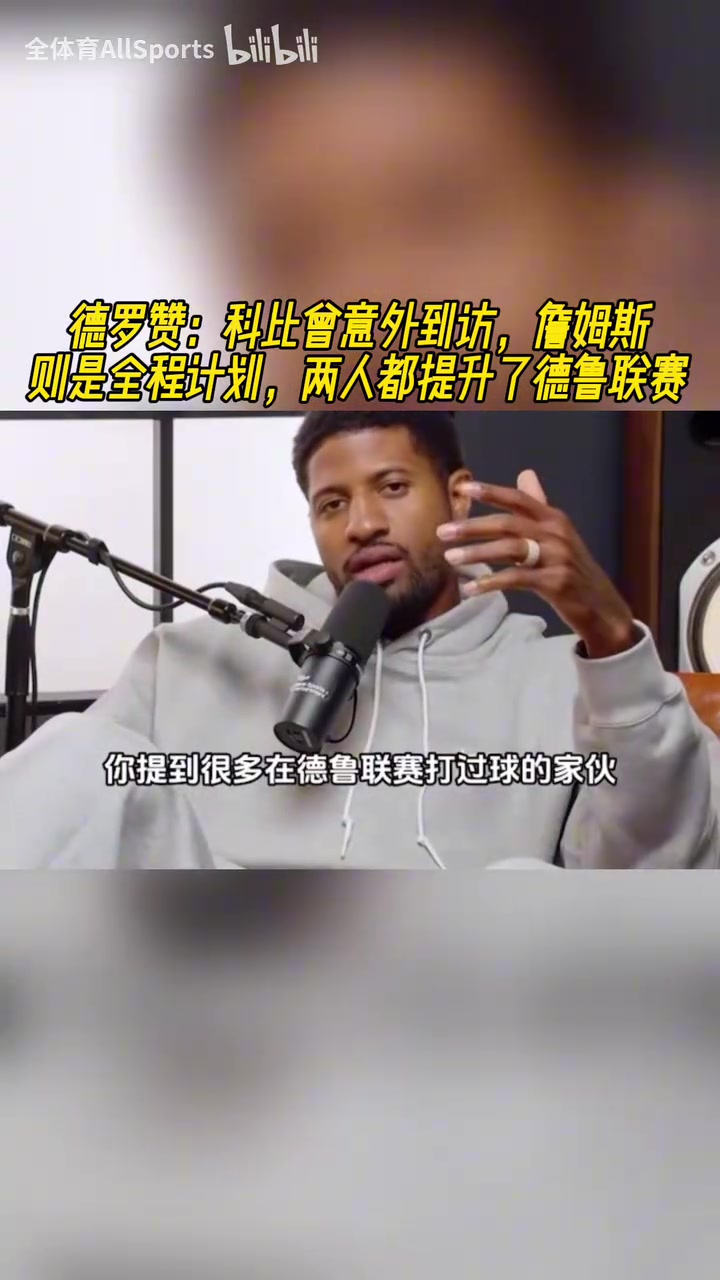 德罗赞科比和詹姆斯都是联盟最好的球员他们都提升了德鲁联赛