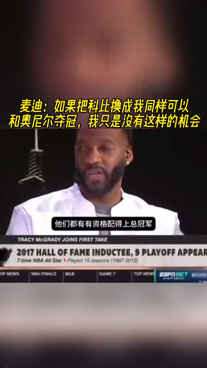 麦迪如果把科比换成我也能和奥尼尔夺冠我只是没有这样的机会
