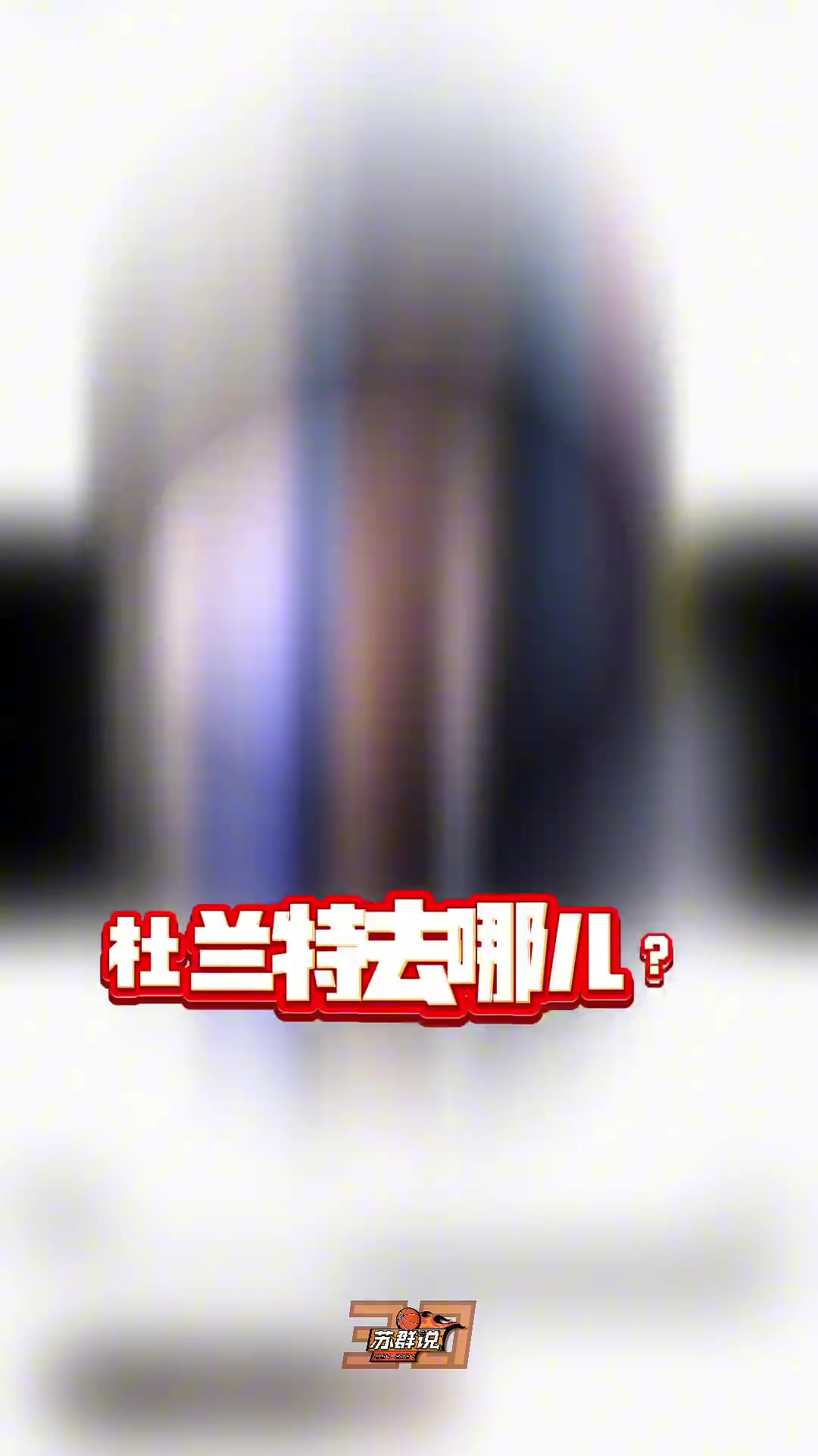 又给苏群说中了 苏老师此前说杜兰特去火箭因为火箭是现成的