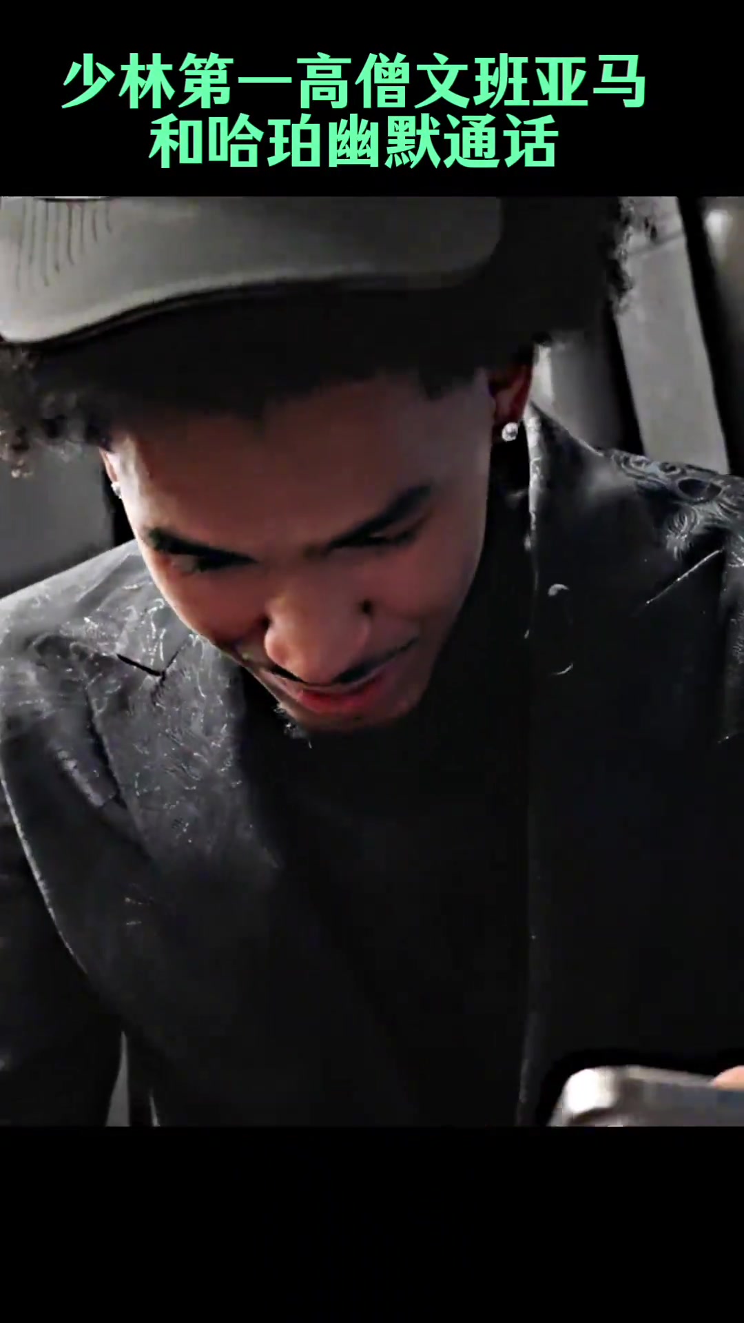 少林高僧文班亚马第一时间跟榜眼秀哈珀视频电话未来并肩作战