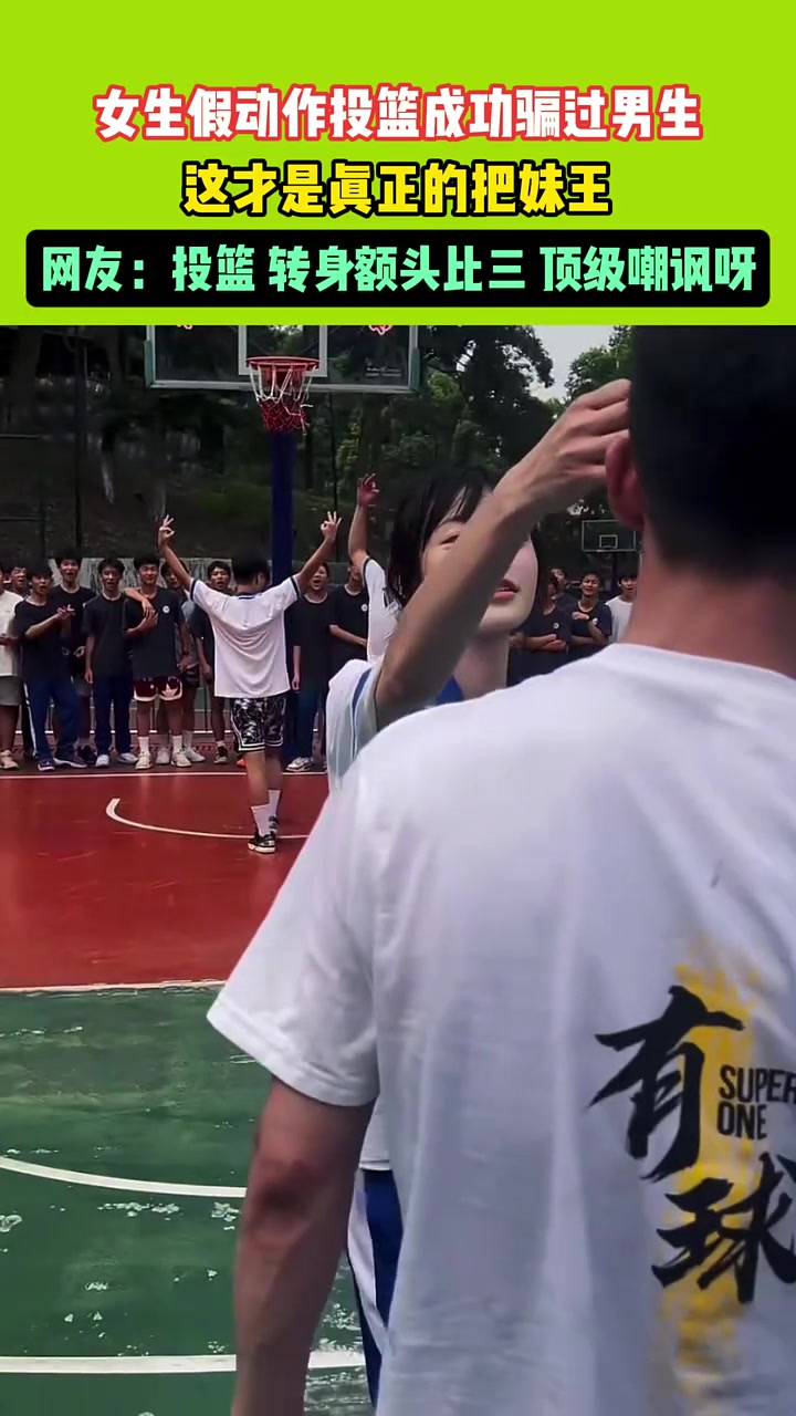 女生假动作投篮成功骗过男生这才是真正的把妹王