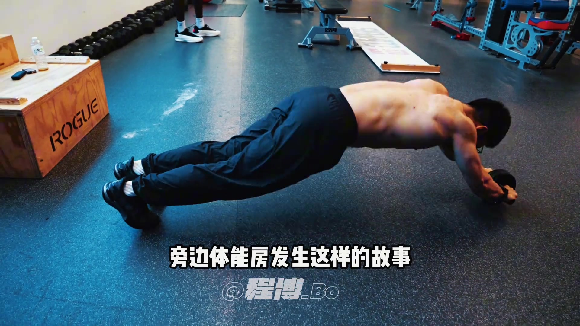 练块儿的翻译杨瀚森的翻译玩转健腹轮惊呆一众训练师