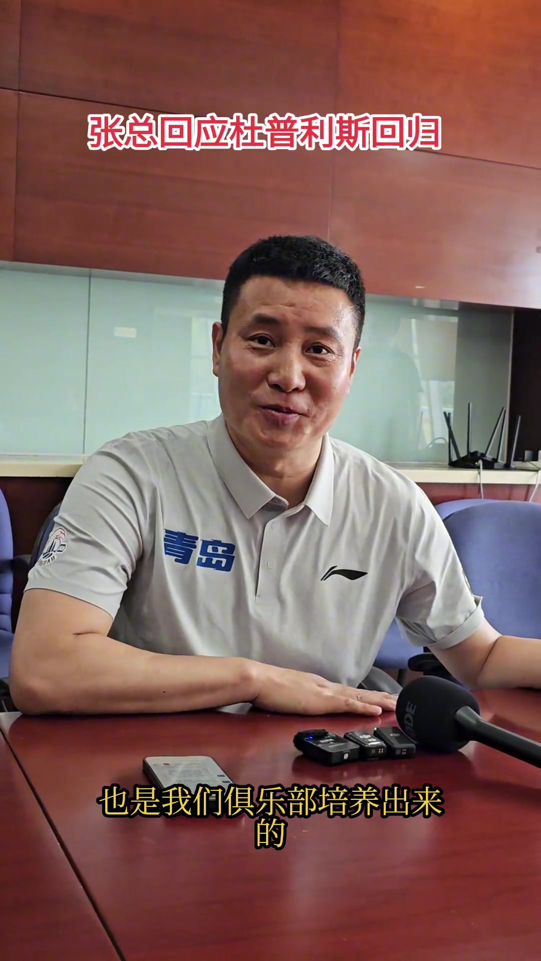 青岛总经理里斯向开拓者推荐过杨瀚森 随时欢迎里斯回青岛