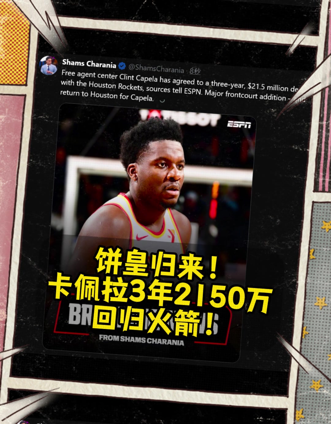 火箭起飞赢麻了Shams卡佩拉3年2150万重返火箭