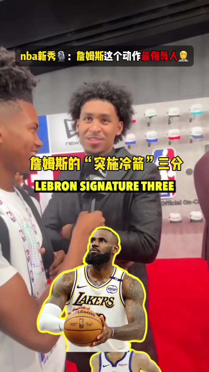 NBA谁的动作最侮辱人新秀统一回答詹姆斯
