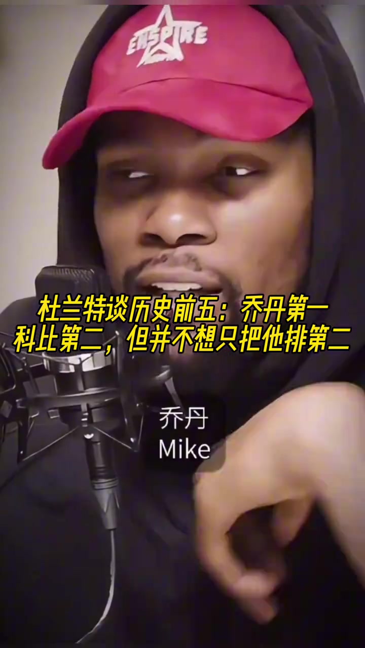 杜兰特谈历史前五乔丹第一科比第二但不想只把他排第二