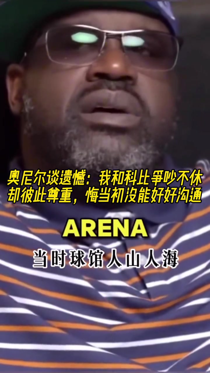 奥尼尔谈遗憾我和科比争吵不休却彼此尊重 悔当初没能好好沟通