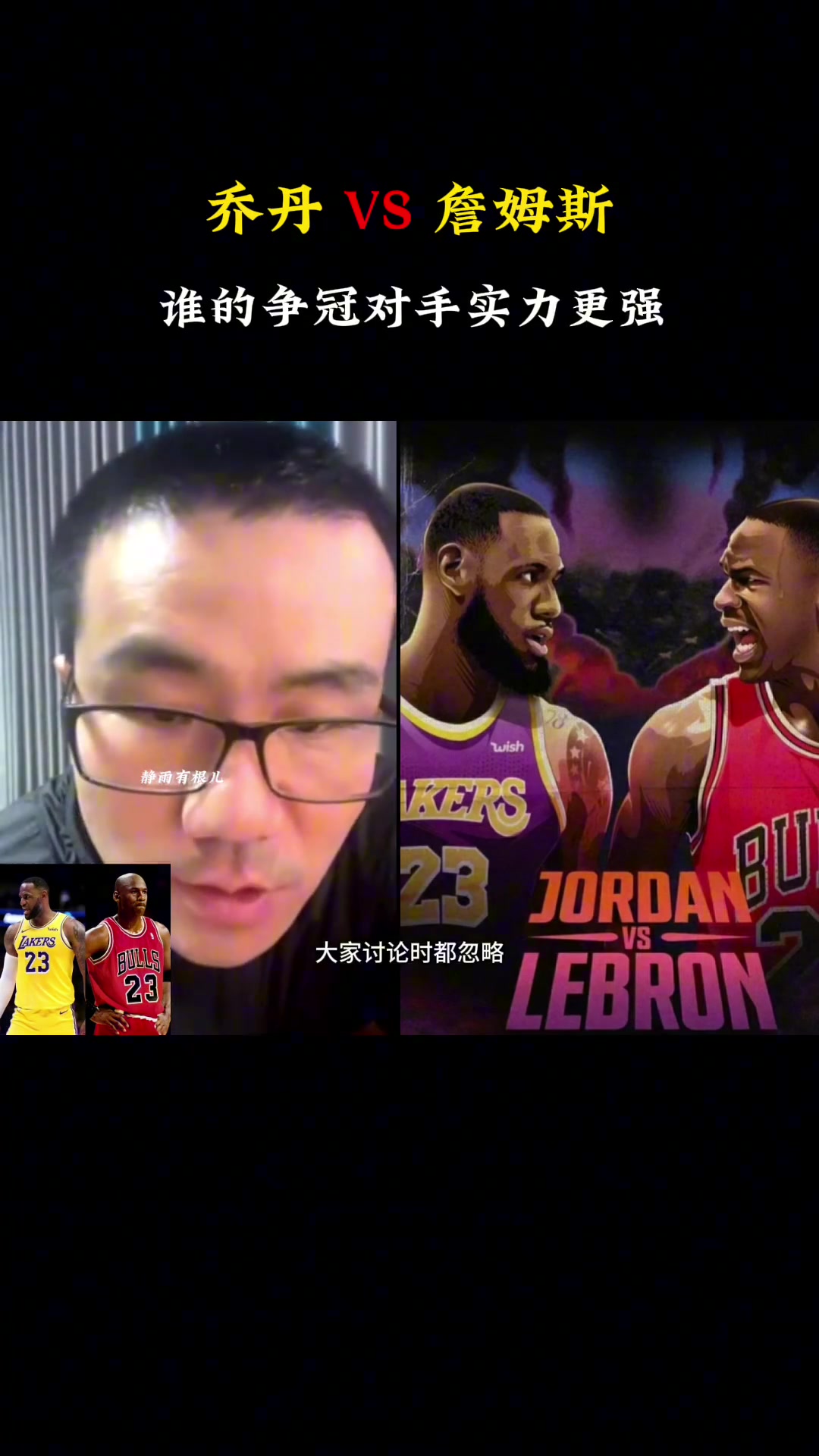 乔丹vs詹姆斯谁的对手争冠实力更强徐静雨詹姆斯乔丹的对手太一般了