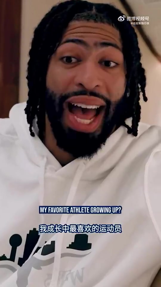 浓眉此前最喜欢球员是詹姆斯科比心愿是能参加夺冠游行