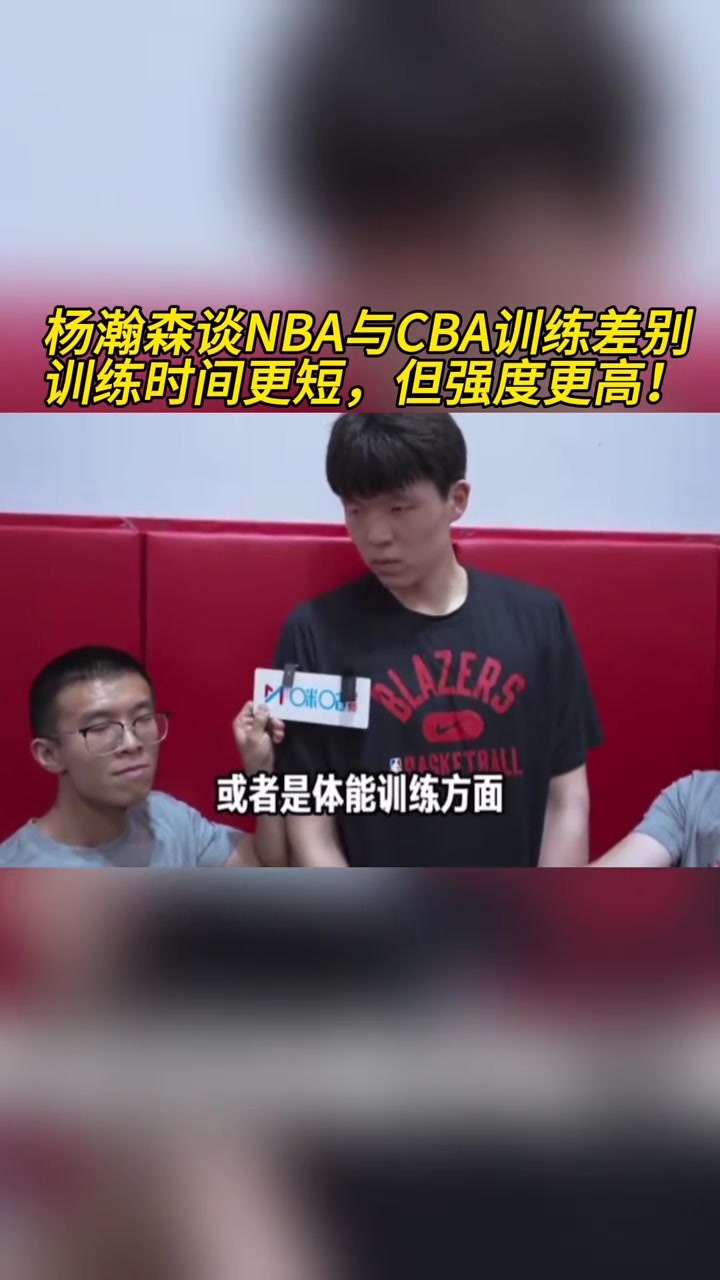 杨瀚森谈NBA与CBA训练差别训练时间更短但强度更高