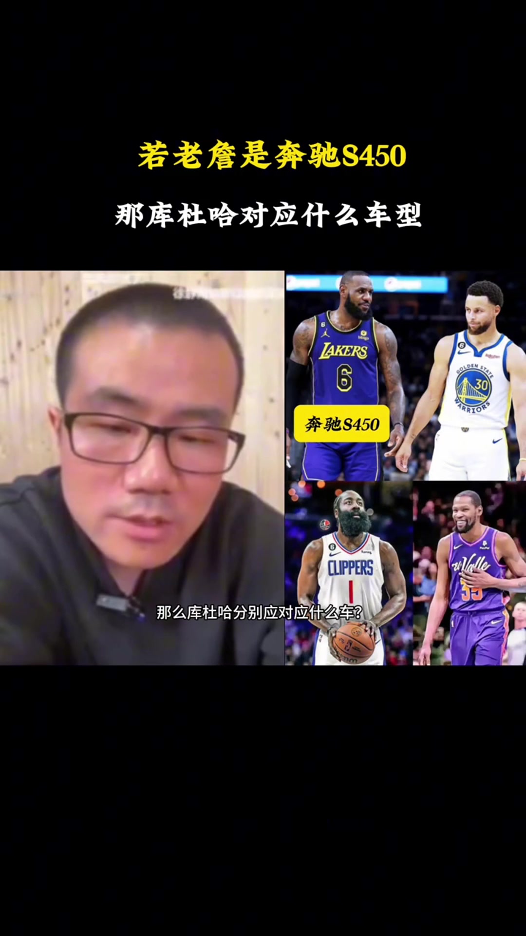 徐静雨若老詹是奔驰S450库里就是宝马760KD是凯迪拉克哈登是奥迪A8