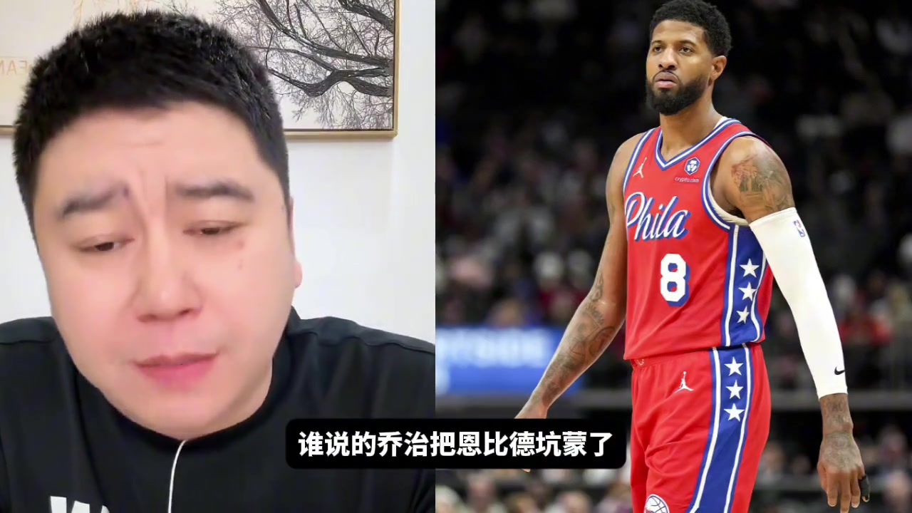 网友乔治把恩比德坑惨了大史谁说的啊你说这话我怎么这么不爱听