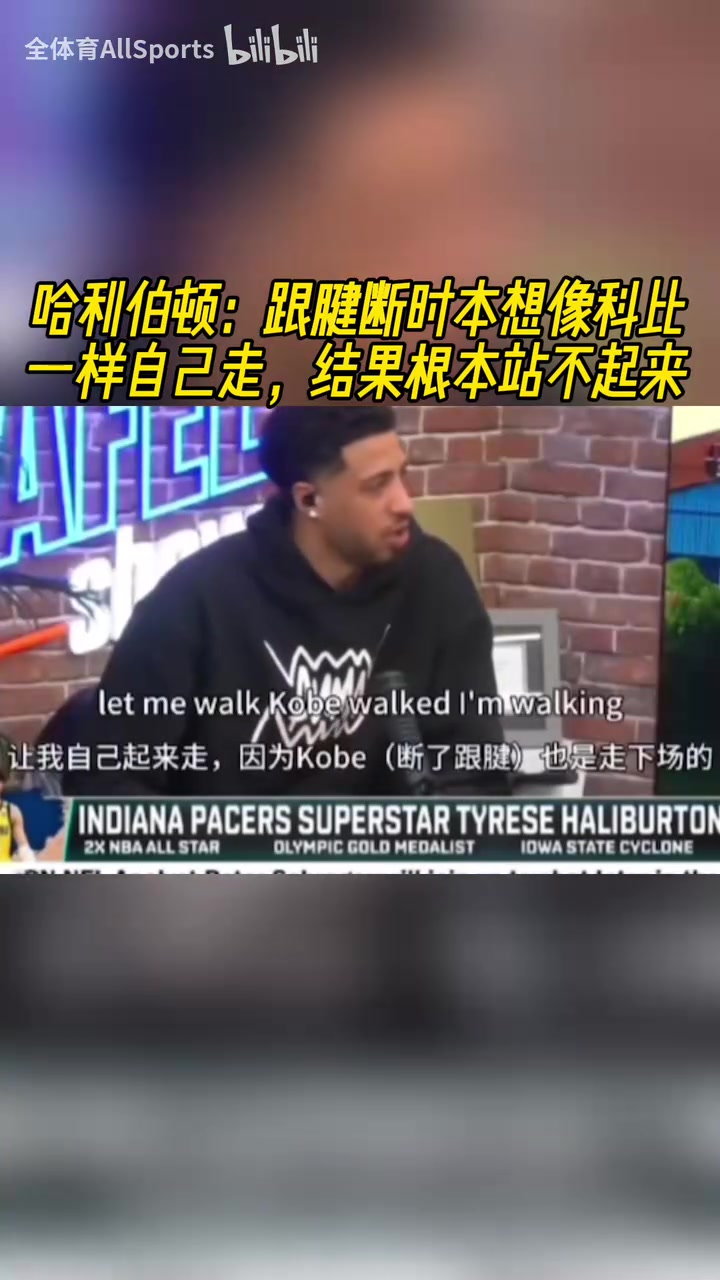 哈利伯顿跟腱断时本想像科比一样自己走结果根本站不起来