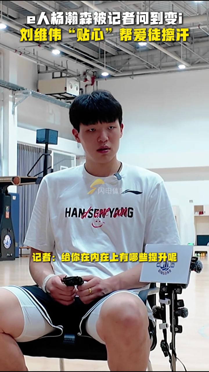 e人杨瀚森被记者问到变i刘维伟贴心帮爱徒擦汗