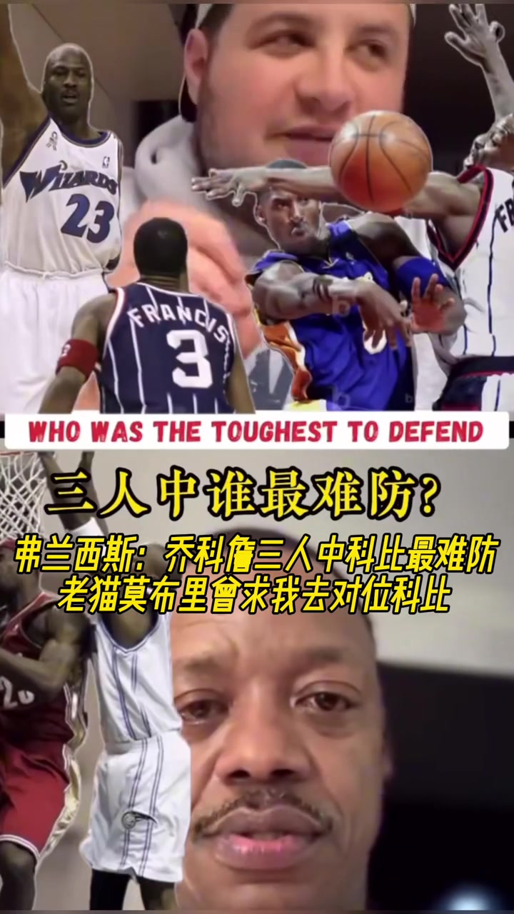 弗朗西斯乔科詹三人中科比最难防 老猫莫布里曾求我去对位科比