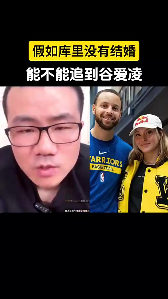 徐静雨此前讨论库里如果未婚的话能不能追到谷爱凌