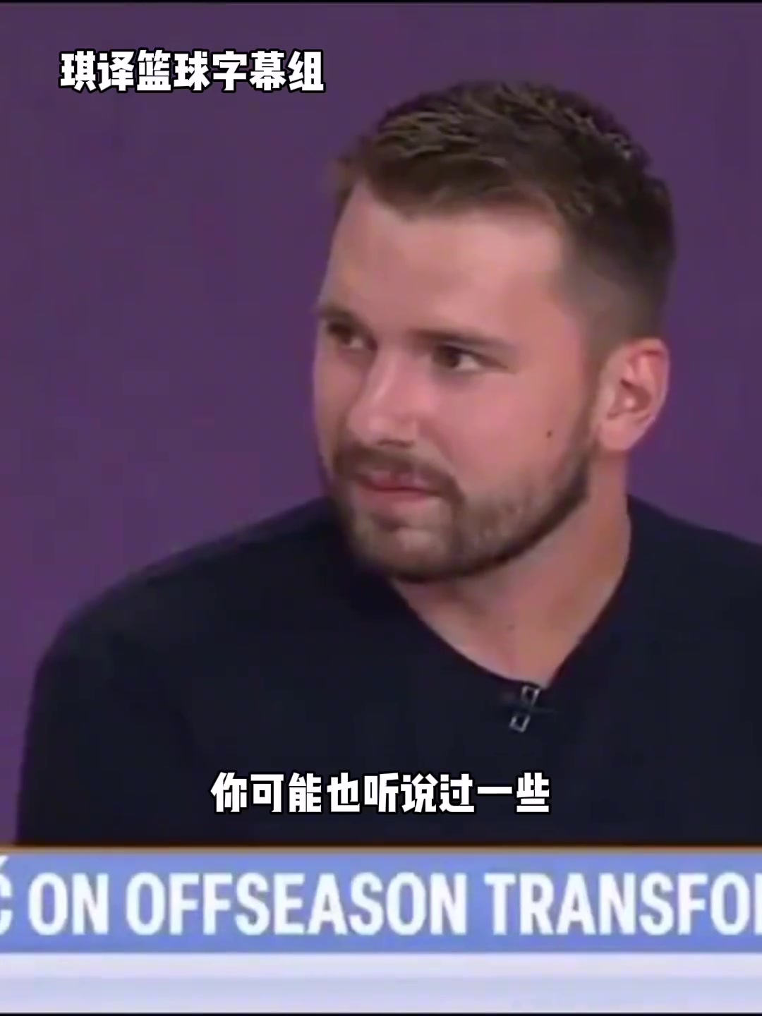 东契奇不关心外界对我体型的批评当时的我仍然是不错的球员