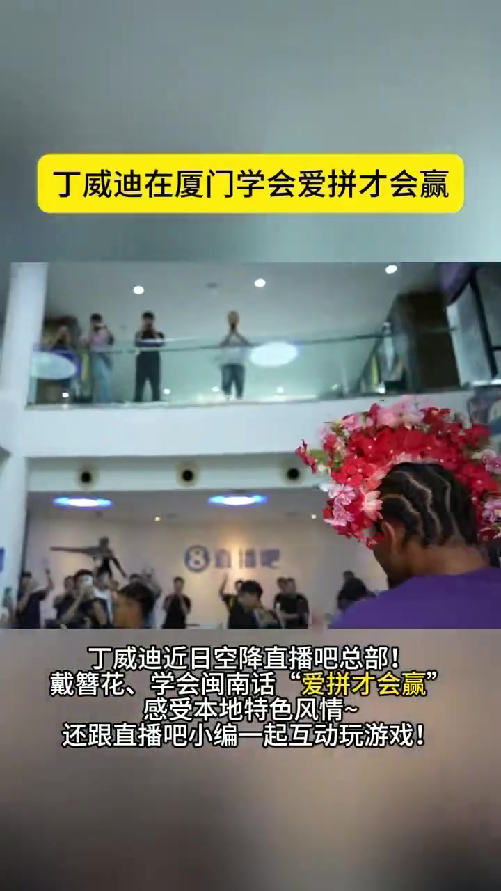 丁威迪空降直播吧总部戴簪花学闽南话和小编们互动游戏