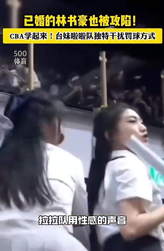 这谁顶得住为了干扰林书豪罚球啦啦队居然用这种方式
