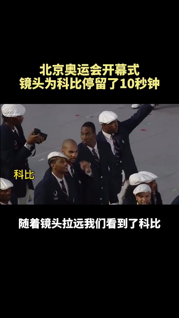怀念老大北京奥运会开幕式 镜头为科比足足停留了10秒