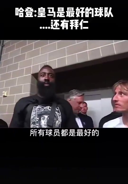 登哥情商拉满的搞笑名场面哈登盛赞皇马结果拜仁主帅在旁边