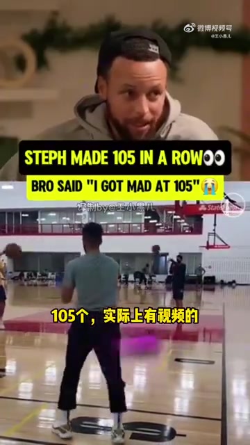 库里聊自己连进105个三分在第42个的时候感受到压力