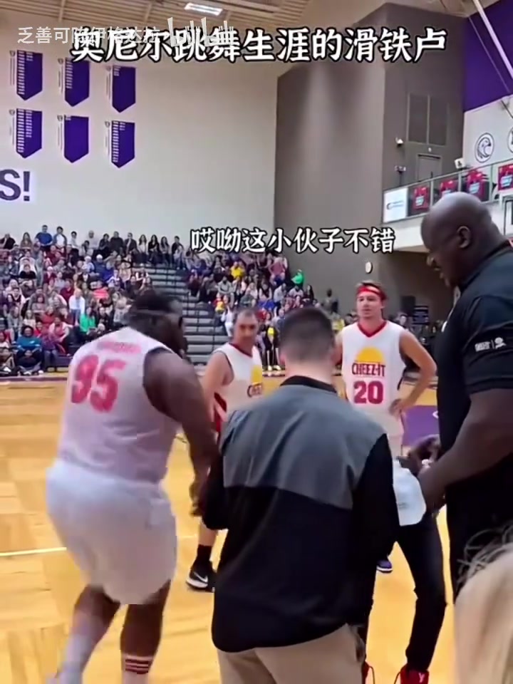 奥尼尔跳舞生涯最大的滑铁卢奥胖这个我来不了